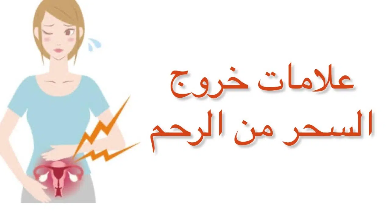 أعراض سحر الرحم للمتزوجة