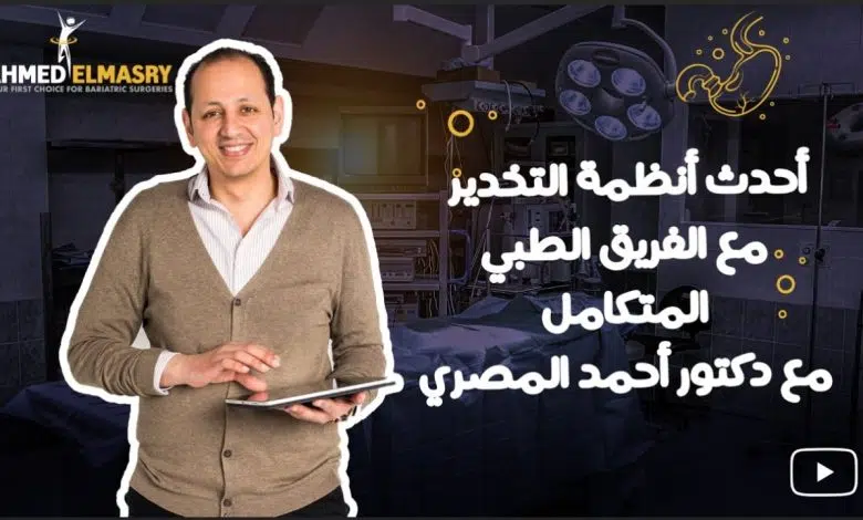 الكبسولة الذكية كأحدث وسائل التخسيس للدكتور أحمد المصري 