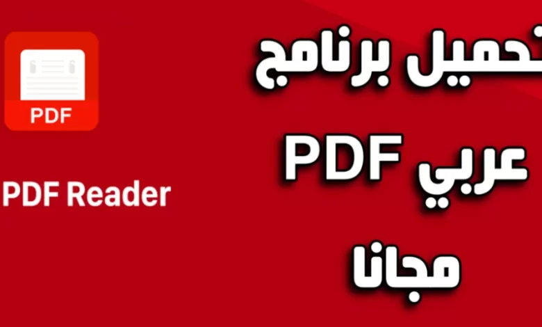 تحميل برنامج pdf عربي للكمبيوتر برابط مباشر اخر اصدار 2023