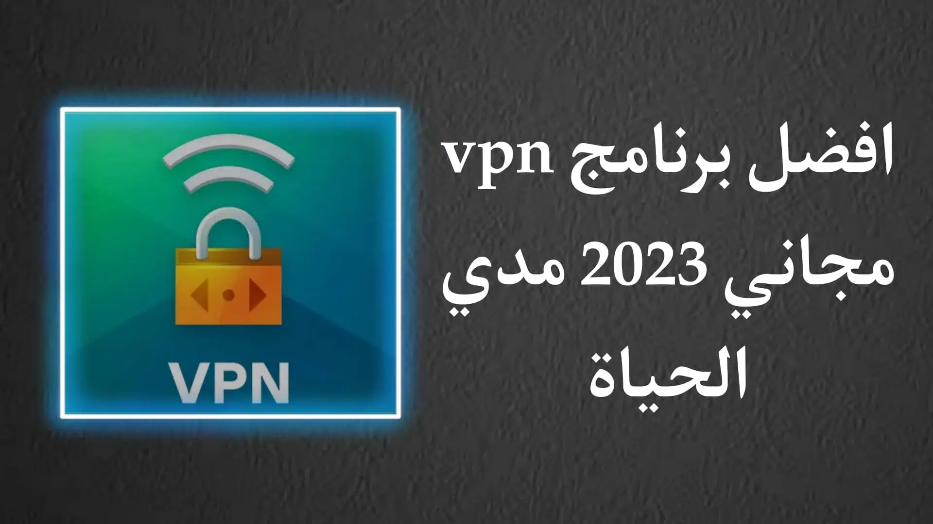 تحميل برنامج vpn مجانا برابط مباشر 2023 اخر اصدار