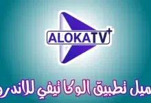 تحميل تطبيق Aloka TV لمشاهدة القنوات المشفرة