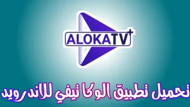 تحميل تطبيق Aloka TV لمشاهدة القنوات المشفرة