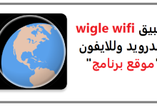 تحميل تطبيق WiGLE WiFi اخر اصدار مجانا