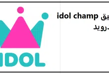 تحميل تطبيق idol champ للاندرويد والايفون اخر اصدار 2023