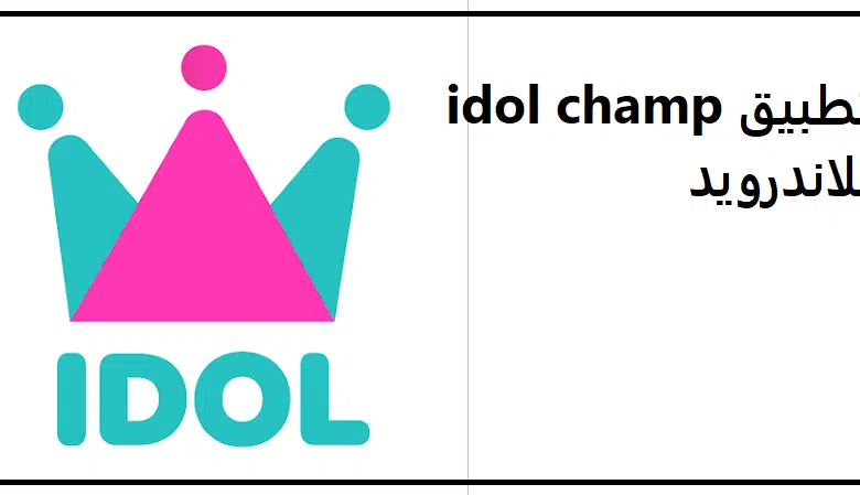 تحميل تطبيق idol champ للاندرويد والايفون اخر اصدار 2023