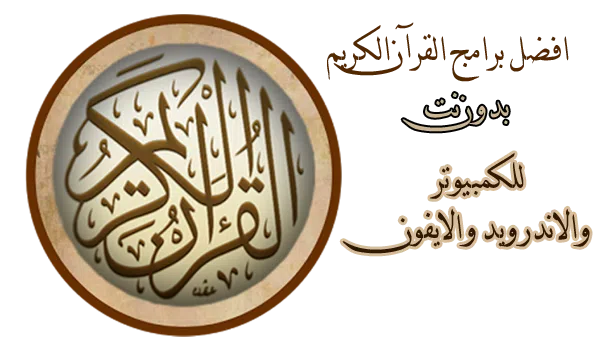 تحميل تطبيق القرآن الكريم كامل بدون انترنت اخر اصدار
