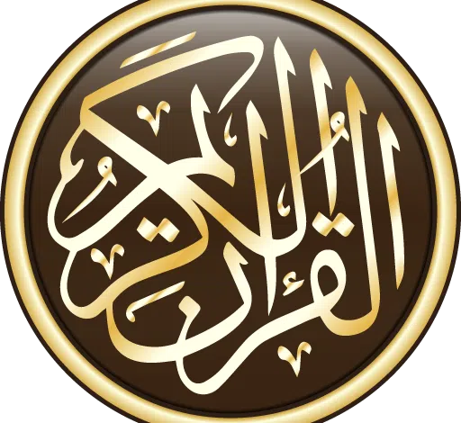 تحميل تطبيق القرآن الكريم كامل بدون انترنت اخر اصدار