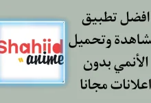 تحميل تطبيق شاهد انمي Shahiid Anime APK للاندرويد و الايفون