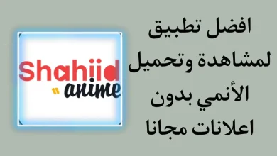 تحميل تطبيق شاهد انمي Shahiid Anime APK للاندرويد و الايفون