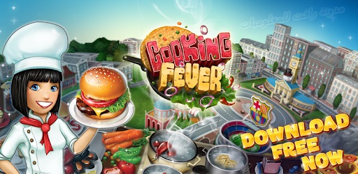 قم بتنزيل لعبة Cooking Fever لأجهزة Android و iPhone