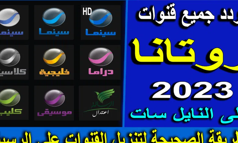 تردد قناة روتانا سينما 2022 على نايل سات