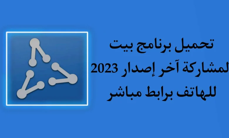 تطبيق بيت المشاركة برابط مجاني 2023