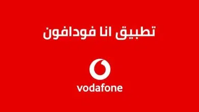 تنزيل تطبيق انا فودافون Ana Vodafone للاندرويد والايفون 2023