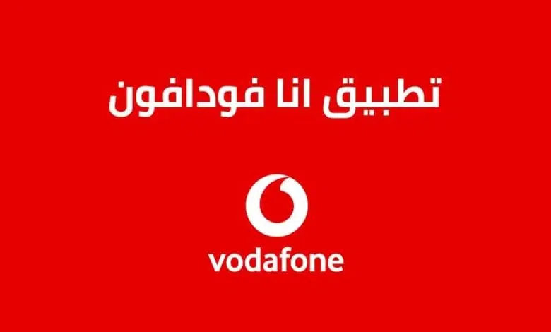 تنزيل تطبيق انا فودافون Ana Vodafone للاندرويد والايفون 2023