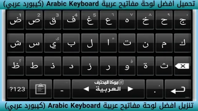 تنزيل لوحة مفاتيح باللغة العربية مجانا اخر اصدار للاندرويد و للايفون 2023