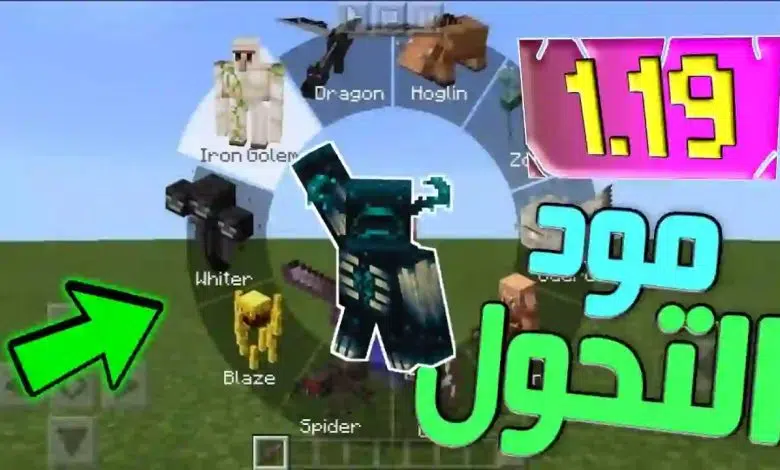 تنزيل مود التحول في ماين كرافت الجوال اخر تحديث 2023