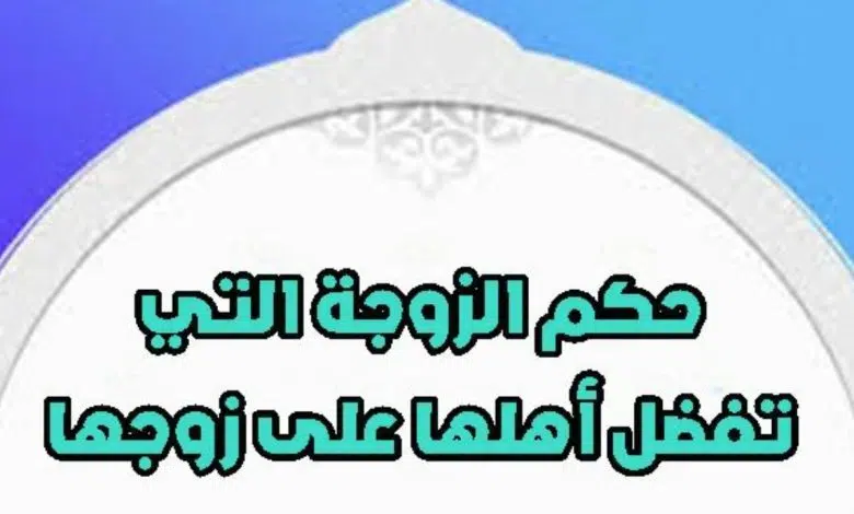 كيفية التعامل مع الزوجة التي لا تطيع زوجها