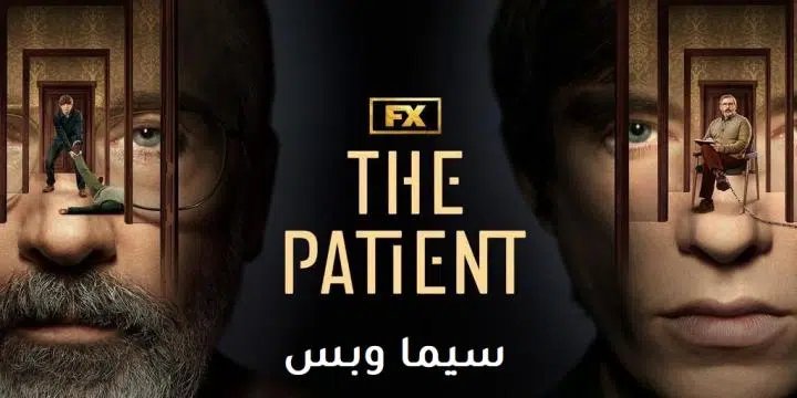 مسلسل The Patient حلقة 3 مترجمة للعربية