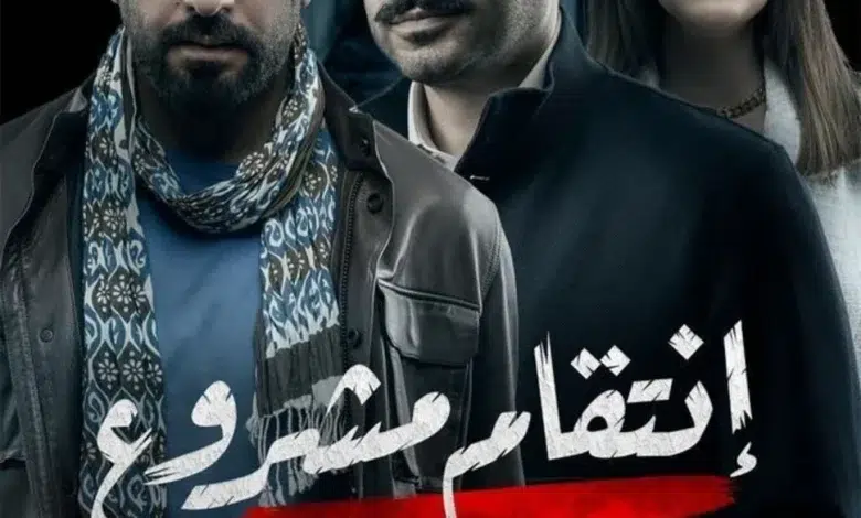 مسلسل انتقام مشروع الحلقة 30 كاملة 