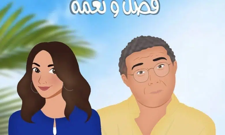 موعد انطلاق فيلم فضل ونعمة بطولة هند صبري وماجد الكدواني