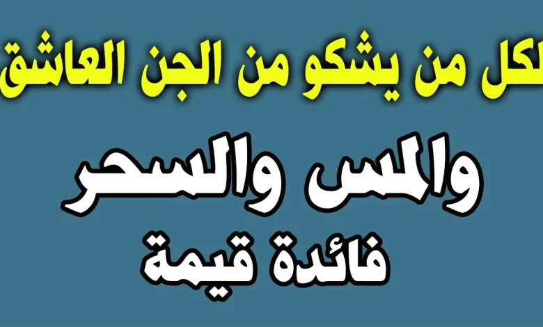 اعراض المس عند النساء والرجال