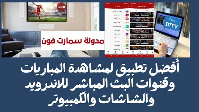 افضل تطبيق لمشاهدة المباريات المشفرة مجاناً 2023