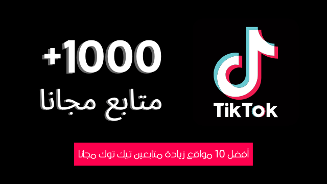 افضل موقع زيادة متابعين ولايكات تيك توك حقيقين TikTok 2023 مجاني