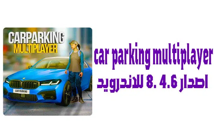 تحميل car parking multiplayer اصدار 4.6 .8 للاندرويد