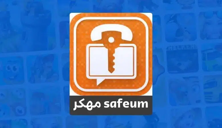 تحميل برنامج SafeUM الأزرق مهكر مجاناً للاندرويد والايفون 2023