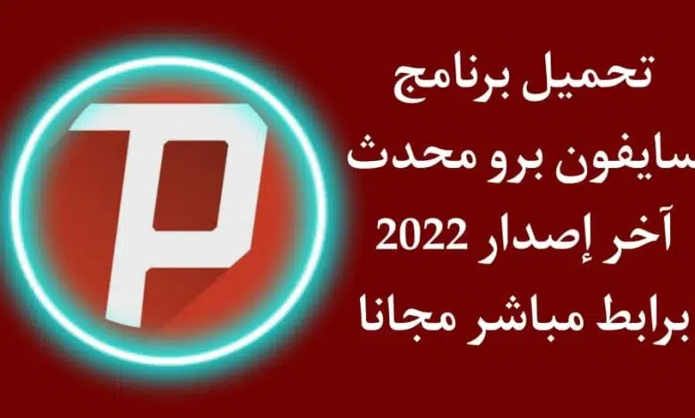 تحميل برنامج سايفون برو psiphon pro للاندرويد وللكمبيوتر مجانا