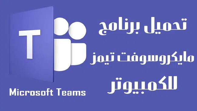 تحميل برنامج مايكروسوفت تيمز microsoft teams 2023 عربي للكمبيوتر