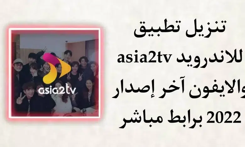 تحميل تطبيق Asia2tv برابط مباشر للأندرويد والأيفون