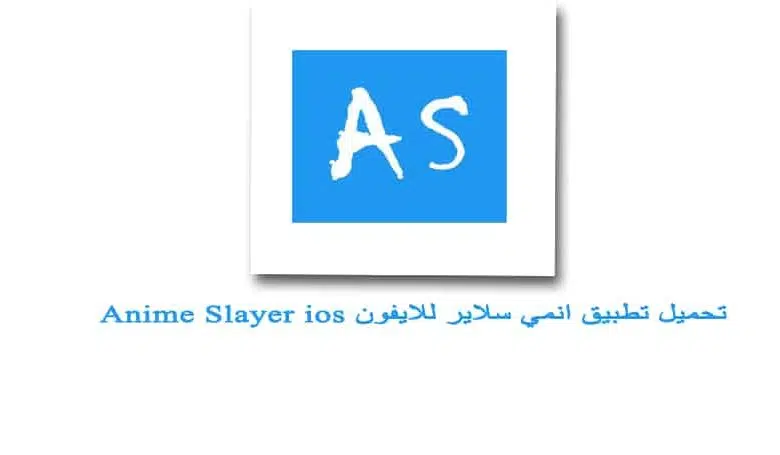 تحميل تطبيق anime slayer للاندرويد والايفون برابط مباشر