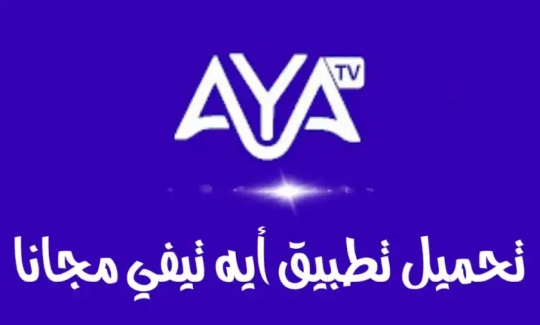 تحميل تطبيق aya tv تنزيل آية تي في apk للاندرويد