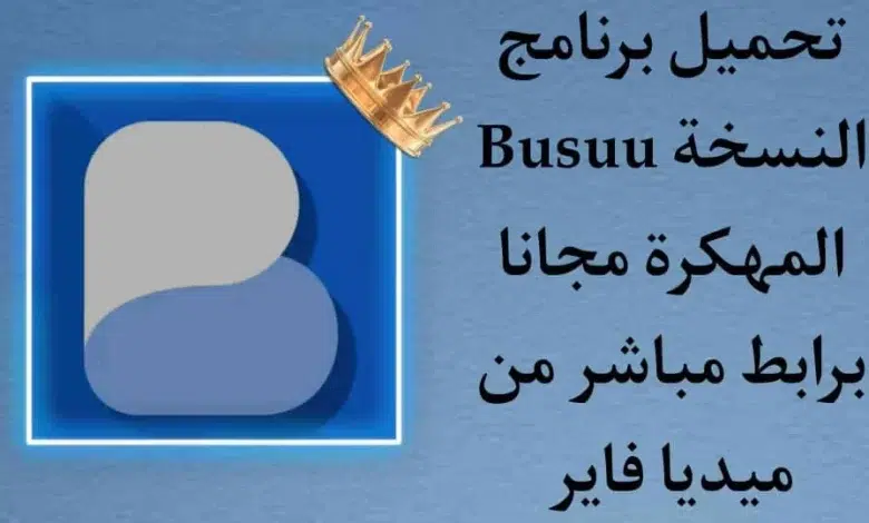 تحميل تطبيق busuu النسخة المدفوعة 2020