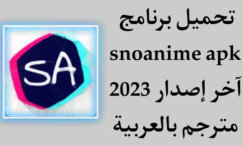 تحميل تطبيق snoanime 2023 لمشاهدة أحدث إصدارات الأنمي