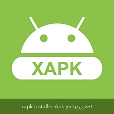 تحميل تطبيق xapk installer للكمبيوتر وللموبايل آخر إصدار 2023 مجانا برابط مباشر