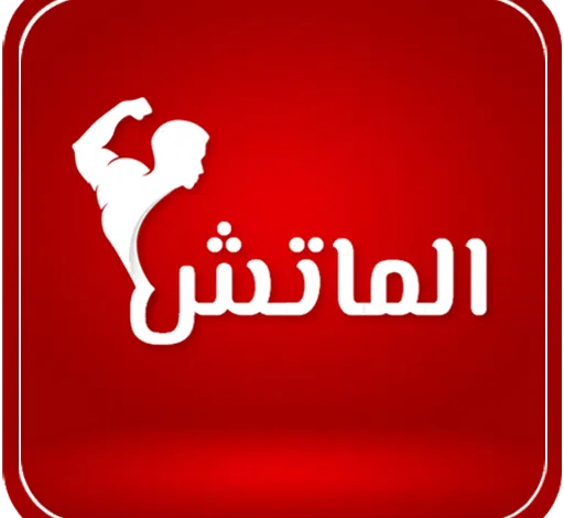 تحميل تطبيق الماتش تيفي Al Match tv للبث مباشر للمباريات 2023