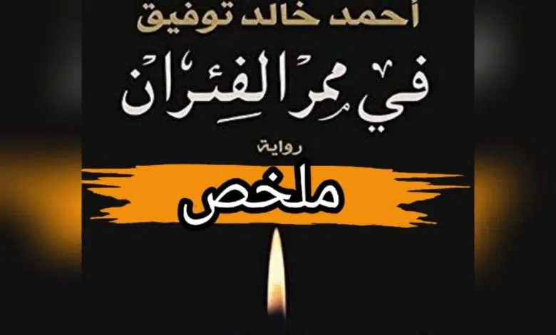 تحميل رواية في ممر الفئران pdf لـ أحمد خالد توفيق