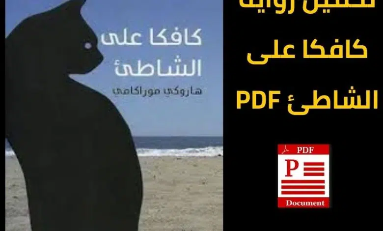 تحميل رواية كافكا على الشاطئ pdf مجانًا