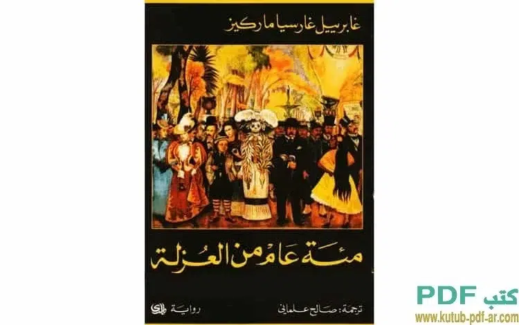 تحميل رواية مائة عام من العزلة pdf لـ غابرييل غارثيا ماركيت 