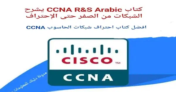 تحميل كتاب CCNA R S Arabic PDF برابط مباشر 2023