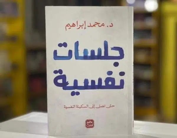 تحميل كتاب جلسات نفسية pdf مجاناً برابط مباشر 2023