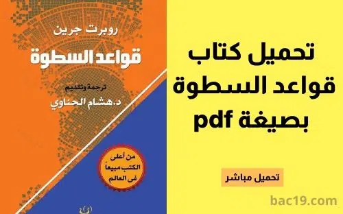 تحميل كتاب قواعد السطوة pdf مجانا برابط مباشر