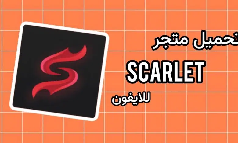 تحميل متجر use scarlet للايفون ios الجديد 2022