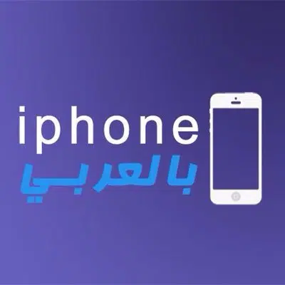 تحميل متجر آيفون بالعربي iphone 3rby store  أحدث نسخة 2023