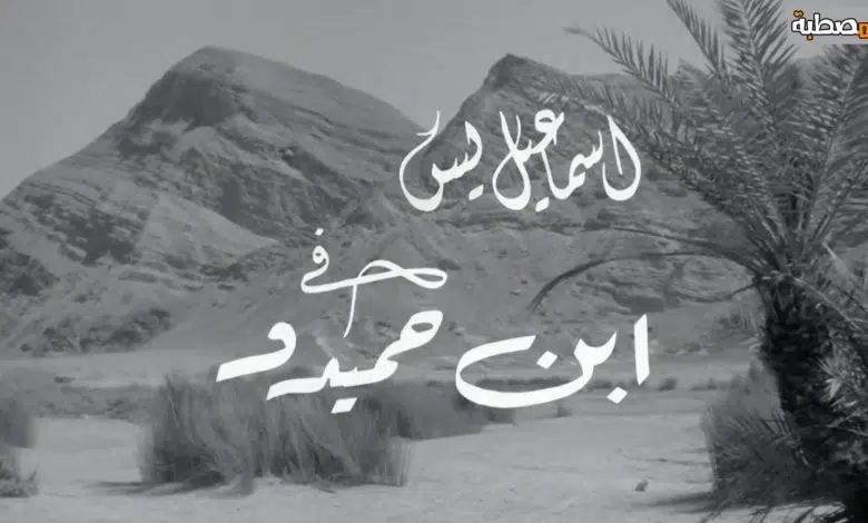 تحميل ومشاهدة فيلم ابن حميدو 1957 برابط مباشر