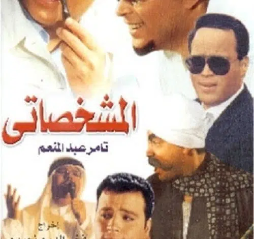 تحميل ومشاهدة فيلم المشخصاتي 2003 برابط مباشر