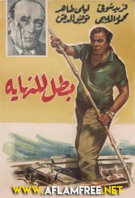تحميل ومشاهدة فيلم بطل للنهاية 1963 برابط مباشر
