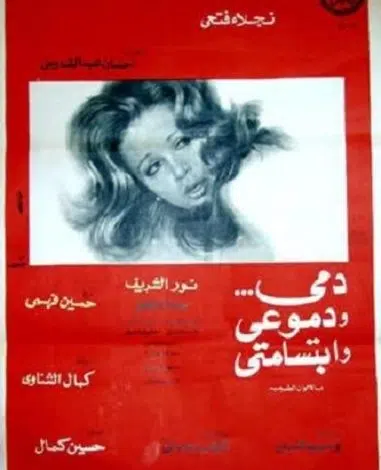 تحميل ومشاهدة فيلم دمي ودموعي وابتسامتي 1973 برابط مباشر